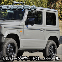 ジムニー JB64専用 愛工房 シルバーメッキ TPO－Gモール