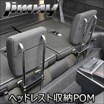 ジムニー JB64専用 愛工房 ヘッドレスト収納 左右セット