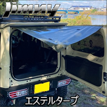 ジムニー JB64専用 愛工房 エステルタープ