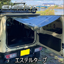 ジムニーシエラ JB74専用 愛工房 エステルタープ