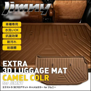 ジムニー JB64専用 エクストラ 3Dラゲッジマット キャメルカラー