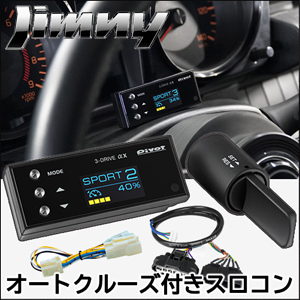 ジムニー JB64専用 オートクルーズ＆スロットルコントローラーセット(3-drive・αX)