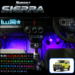 ジムニーシエラ JB74専用 フルカラーLEDフットランプキット