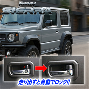 ジムニーシエラ JB74専用 車速ロックキット