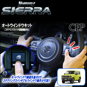 ジムニーシエラ JB74専用 助手席オートウインドウキット（ステアリングスイッチ連動機能付き）