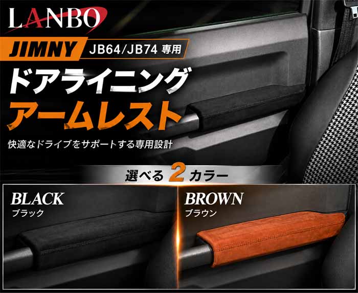 ジムニーシエラ JB74専用 LANBO ドアライニングアームレスト