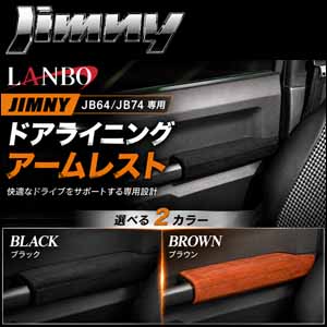 ジムニー JB64専用 LANBO ドアライニングアームレスト