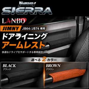 ジムニーシエラ JB74専用 LANBO ドアライニングアームレスト