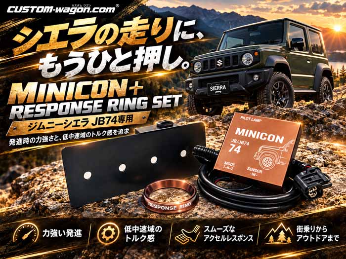 ジムニーシエラ JB74専用 siecle MINICON＋RESPONSE RING SET