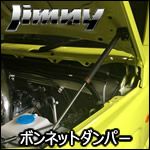 ジムニー JB64専用 ボンネットダンパー