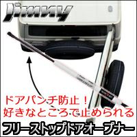 ジムニーシエラ JB74専用 NEOPLOT RV フリーストップドアオープナー