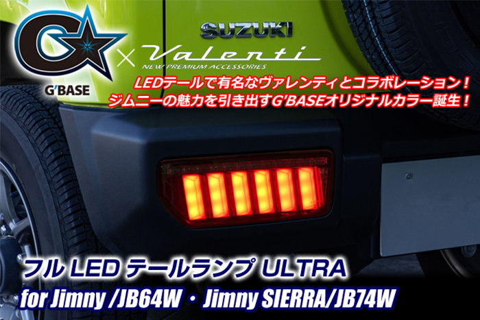 ジムニーシエラ JB74専用 G’BASE　LEDテールランプ ULTRA