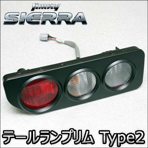 ジムニーシエラ JB74専用 マットブラック テールランプリム Type2 (反射シール)