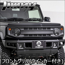 ジムニー JB64専用 AIMGAIN フロントグリル (ウィンカー付き) MUDRON SPORT