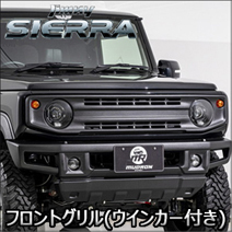 ジムニーシエラ JB74専用 AIMGAIN フロントグリル (ウィンカー付き) MUDRON SPORT