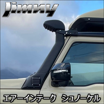 ジムニー JB64専用 エアーインテーク シュノーケル
