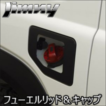 ジムニー JB64専用 フューエルリッド＆キャップカバーセット