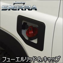 ジムニーシエラ JB74専用 フューエルリッド＆キャップカバーセット