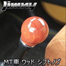 ジムニー JB64 MT車専用 APIO ウッド シフトノブ