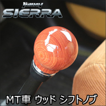 ジムニーシエラ JB74 MT車専用 APIO ウッド シフトノブ