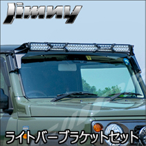 ジムニー JB64専用 IPF ライトバーブラケットセット