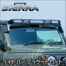 ジムニーシエラ JB74専用 IPF ライトバーブラケットセット