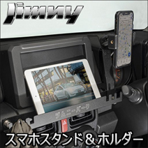 ジムニー JB64専用 SIXTHSENSE スマホスタンド＆ホルダー (フック付)