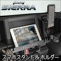 ジムニーシエラ JB74専用 SIXTHSENSE スマホスタンド＆ホルダー (フック付)