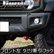 ジムニー JB64 純正バンパー専用 アピオ フロント左 9ミリ牽引フック
