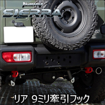 ジムニーシエラ JB74 純正バンパー専用 アピオ リア9ミリ牽引フック