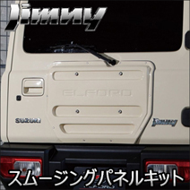 ジムニー JB64専用 ELFORD リア スムージングパネル
