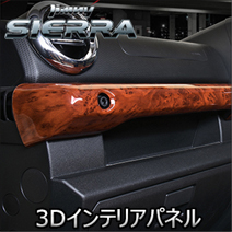 ジムニーシエラ JB74専用 LANBO 3Dインテリアパネル 4ピース