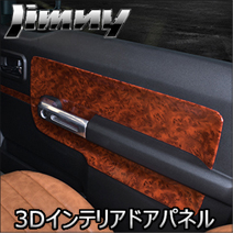 ジムニー JB64専用 LANBO 3Dインテリアドアパネル 6ピース