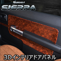 ジムニーシエラ JB74専用 LANBO 3Dインテリアドアパネル 6ピース