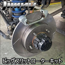 ジムニー JB64専用 ビッグスリットローター＆ブラケットキット