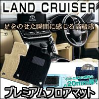 ランドクルーザー300系専用 プレミアムフロアマット
