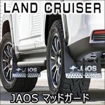 ランドクルーザー300系専用 JAOS マッドガード