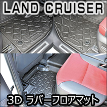 ランドクルーザー300系専用 3Dラバーフロアマット