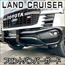 ランドクルーザー300系 GR SPORT専用 CARSTYLE フロントバンパーガード
