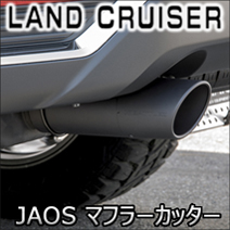 ランドクルーザー300系 ガソリン車専用 JAOS マフラーカッター