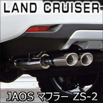 ランドクルーザー300系 ディーゼル車専用 JAOS マフラー ZS-2
