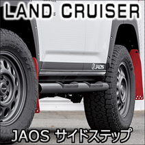 ランドクルーザー300系専用 JAOS サイドステップ
