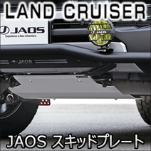 ランドクルーザー300系専用 JAOS スキッドプレート type-R