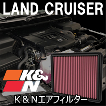 ランドクルーザー300系 ディーゼル車専用 K＆N エアフィルター