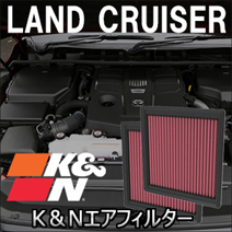 ランドクルーザー300系 ガソリン車専用 K＆N エアフィルター
