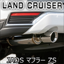 ランドクルーザー300系 ディーゼル車専用 JAOS マフラー ZS(砲弾型)