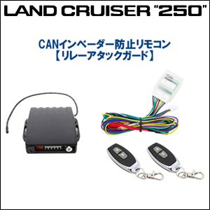 ランドクルーザー250系専用 CANインベーダー防止リモコン リレーアタックガード