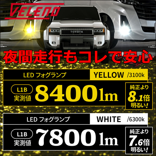 ランドクルーザー250系専用 ヴェレーノ LEDフォグランプバルブキット