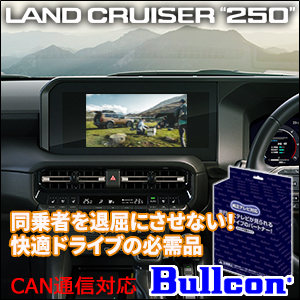 ランドクルーザー250系専用 TVキャンセラー(Bullcon/ブルコン)