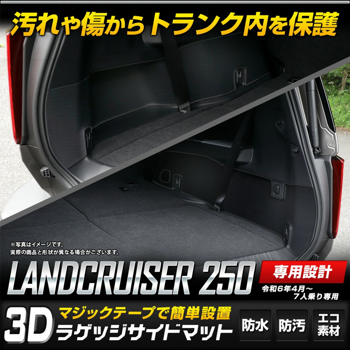 ランドクルーザー250系専用 3Dラゲッジサイドマット